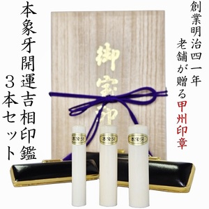 開運吉相印鑑　象牙　15ｍｍ　13.5ｍｍ　10.5ｍｍ（実印・銀行印・認印）
