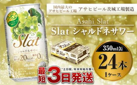 アサヒ　Slat シャルドネサワー 350ml×24本