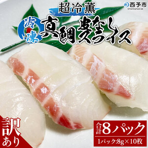 訳あり 超冷薫 冷凍真鯛皮なしスライス（８g×10枚）８パック USA0006