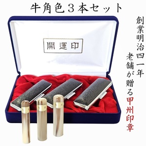 開運吉相印鑑　牛角色　15ｍｍ　13.5ｍｍ　10.5ｍｍ（実印・銀行印・認印） W-24