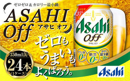 発泡酒 アサヒオフ 350ml 24本 3つのゼロ ビール 糖質ゼロ アサヒオフ 350ml 24本 1ケース アサヒ アサヒビール お酒 アルコール 糖質 糖質制限 カロリーゼロ ゼロカロリー プリン体ゼロ