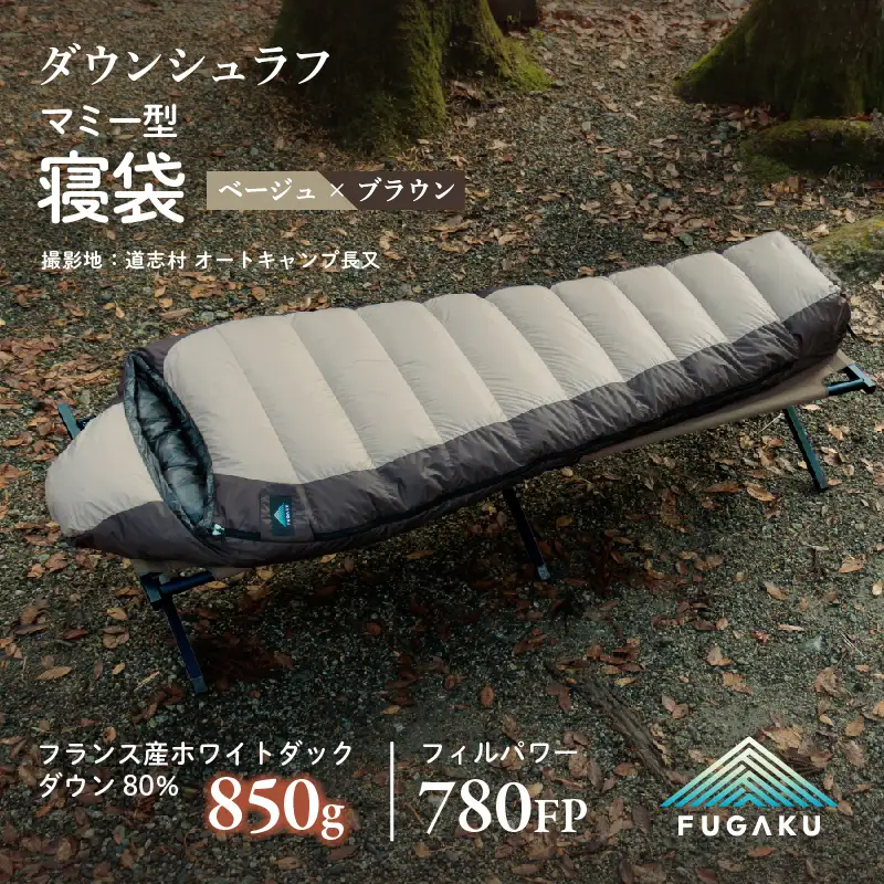 【FUGAKU】MUMMY SLEEPING BAG 850g マミー型寝袋 ダウンシュラフ ベージュ DSI066