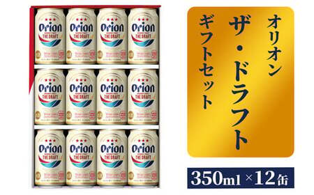 オリオンビール ザ・ドラフト ギフトセット 350ml×12本 化粧箱 【価格改定】