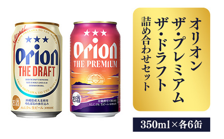 オリオンビール ザ・プレミアム＆ザ・ドラフト詰め合わせセット 350ml 各6缶 12缶 ギフト 【価格改定】