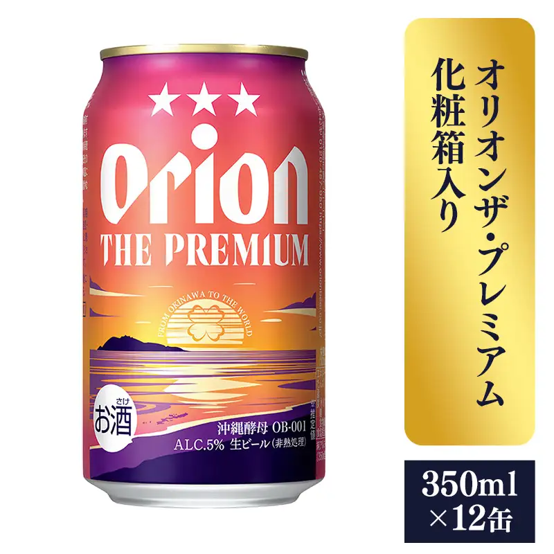 オリオンビール オリオン ザ・プレミアム 12缶 化粧箱 【価格改定】