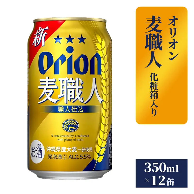 オリオンビール オリオン麦職人 12缶 化粧箱 【価格改定】