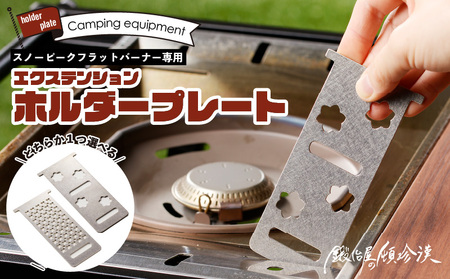 鍛冶屋の頓珍漢　スノーピーク フラットバーナー専用 エクステンションホルダープレート IGT (2種から選べる) [050S46]