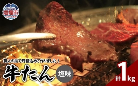 牛たん塩味　1kg（250g×4パック）　【04203-0813】