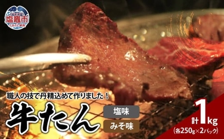 牛たん塩味みそ味セット　1kg（250g×4パック）　【r6-04203-0815】