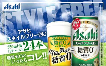 アサヒ 糖質ゼロ「スタイルフリー」350ml×24本 | 茨城県守谷市