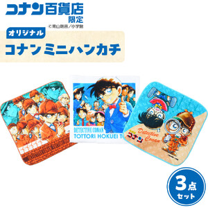 778.コナン百貨店限定オリジナルコナンミニハンカチ3点セット