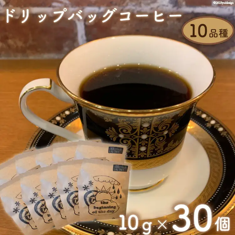 珈琲 ドリップバック コーヒー 約10g×30個 10品種 セット [いち日のはじまり 福岡県 筑紫野市 21760715]