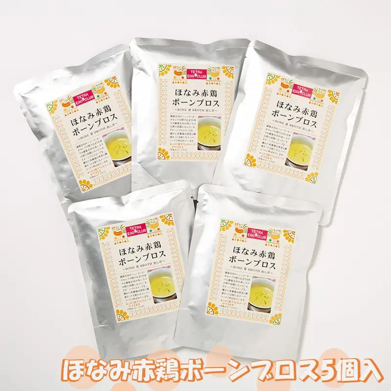 ほなみ赤鶏ボーンブロス5個入【A-806】