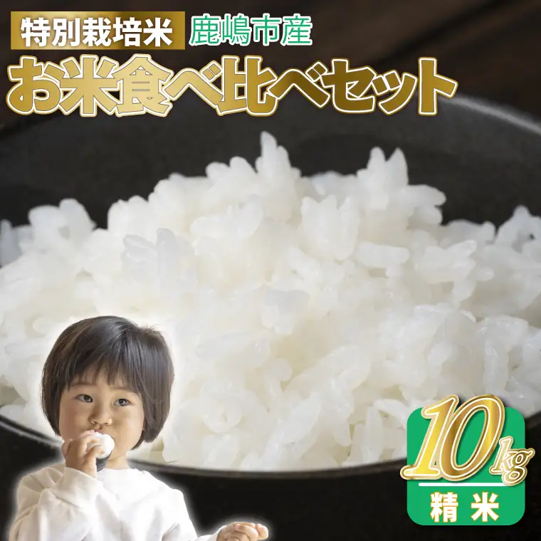 令和7年産 お米食べ比べセット 精米 (ミルキークイーン×５kg コシヒカリ×５kg　計10kg )【こしひかり 食べ比べ 精米 茨城県 鹿嶋市 30000円以内】（KAK-7）