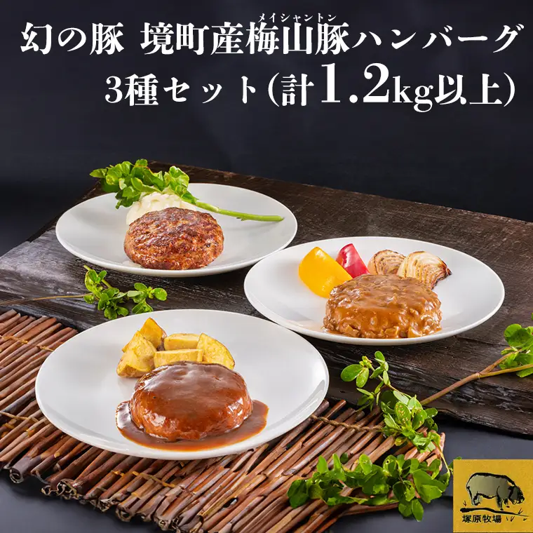 K2319 梅山豚のハンバーグ ３種セット