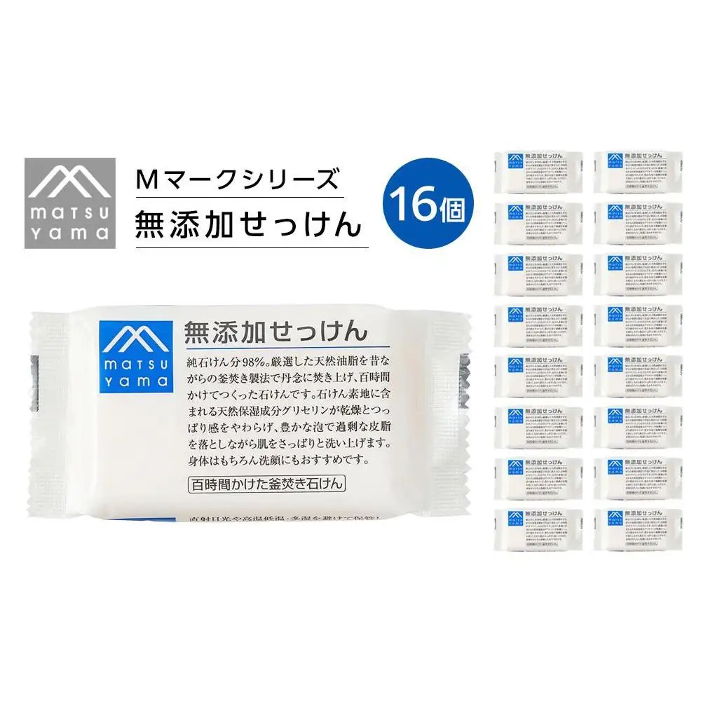 松山油脂　Mマークシリーズ無添加せっけん１６個詰め合わせ