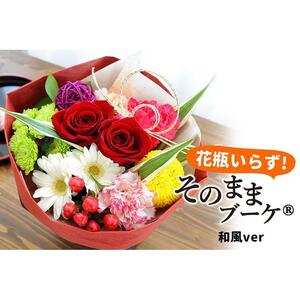 【水換え・花瓶のいらない花束】 そのままブーケ 和風ver スタンディングブーケ 生花  ギフト