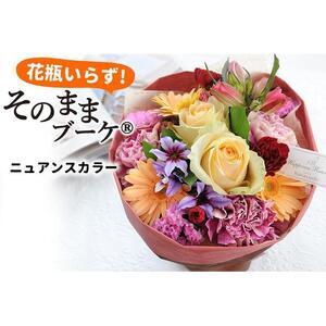 【水換え・花瓶のいらない花束】 そのままブーケ ニュアンス スタンディングブーケ 生花 ギフト
