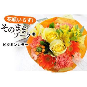 【水換え・花瓶のいらない花束】 そのままブーケ ビタミン スタンディングブーケ 生花 ギフト