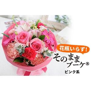 【水換え・花瓶のいらない花束】 そのままブーケ ピンク系 スタンディングブーケ 生花 ギフト