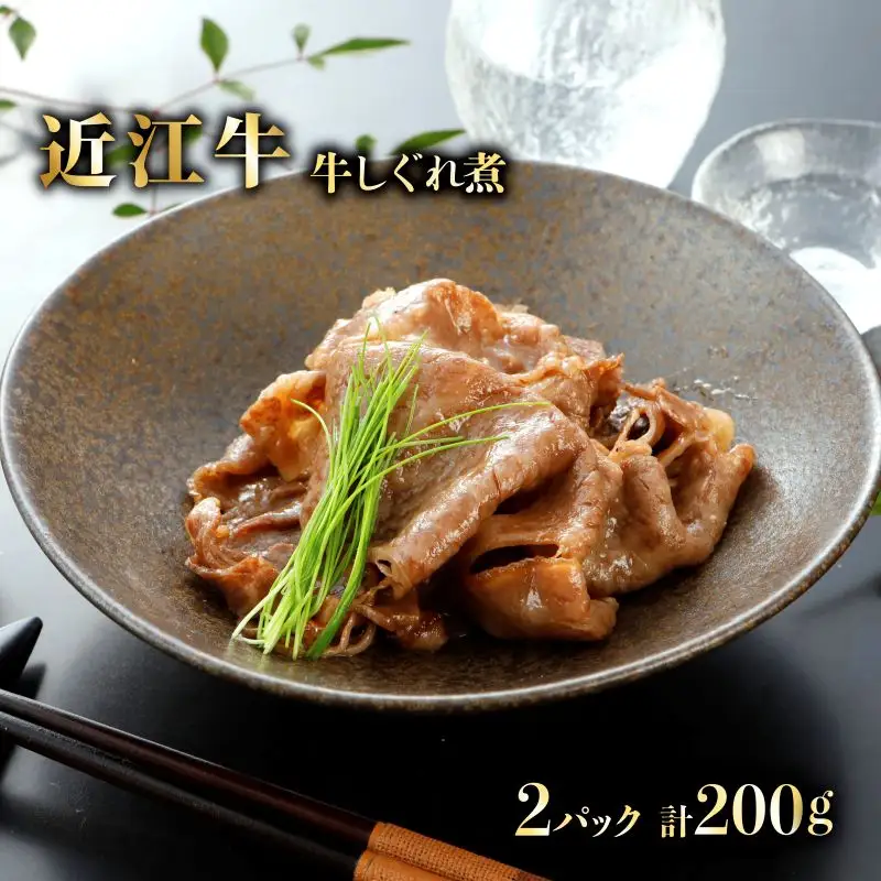 特選近江牛 自家製 牛しぐれ煮 100g 2パック(計200g)  《近江牛A5ランクメス牛一頭買い みのや》