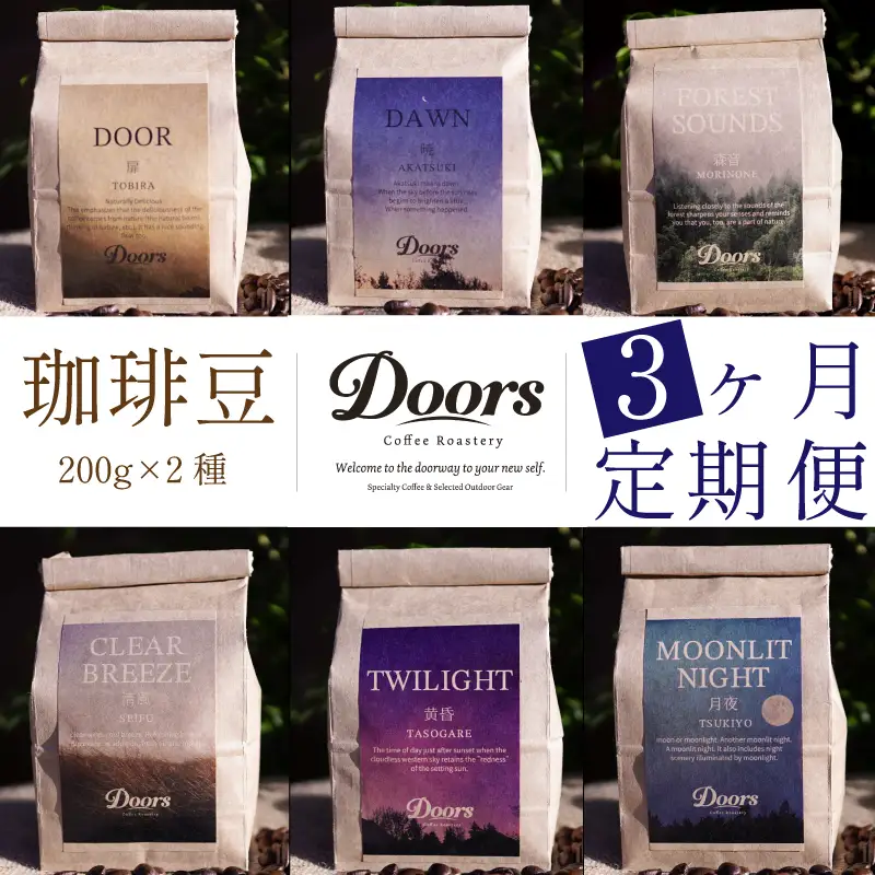 コーヒー豆 【定期便3か月】Doors Coffee Roastery（ドアーズコーヒー） Single Origin 200g×2種 コーヒー豆