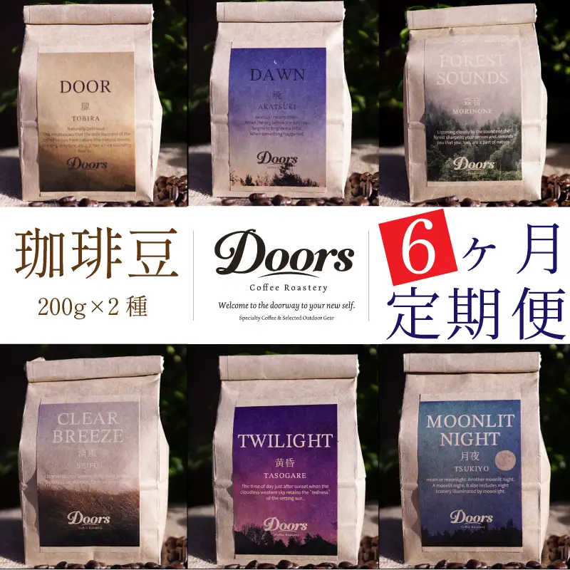 【京都 コーヒー豆 定期便 6回】Single Originコーヒー豆 200g  2種×6ヶ月