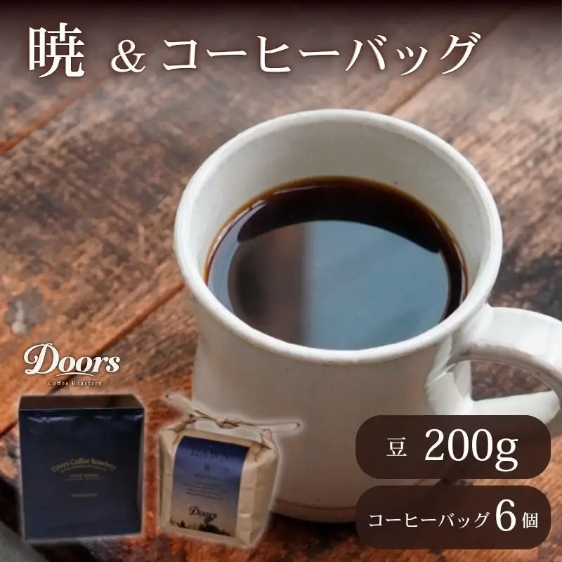 スペシャルティコーヒー 暁 -AKATSUKI- 200g & コーヒーバッグ(6個入り)セット 珈琲