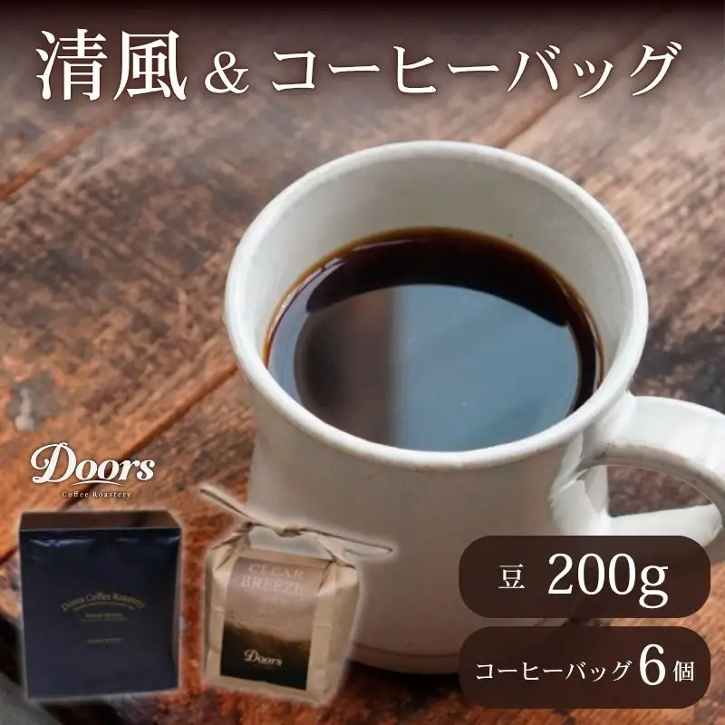 スペシャルティコーヒー 清風 -SEIFU- 200g & コーヒーバッグ(6個入り)セット コーヒー豆 珈琲