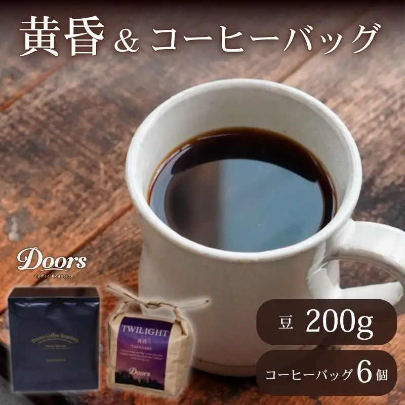 スペシャルティコーヒー 黄昏 -TASOGARE- 200g & コーヒーバッグ(6個入り)セット 珈琲