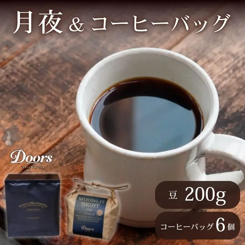 スペシャルティコーヒー 月夜 -TSUKIYO- 200g & コーヒーバッグ(6個入り)セット コーヒー豆 珈琲