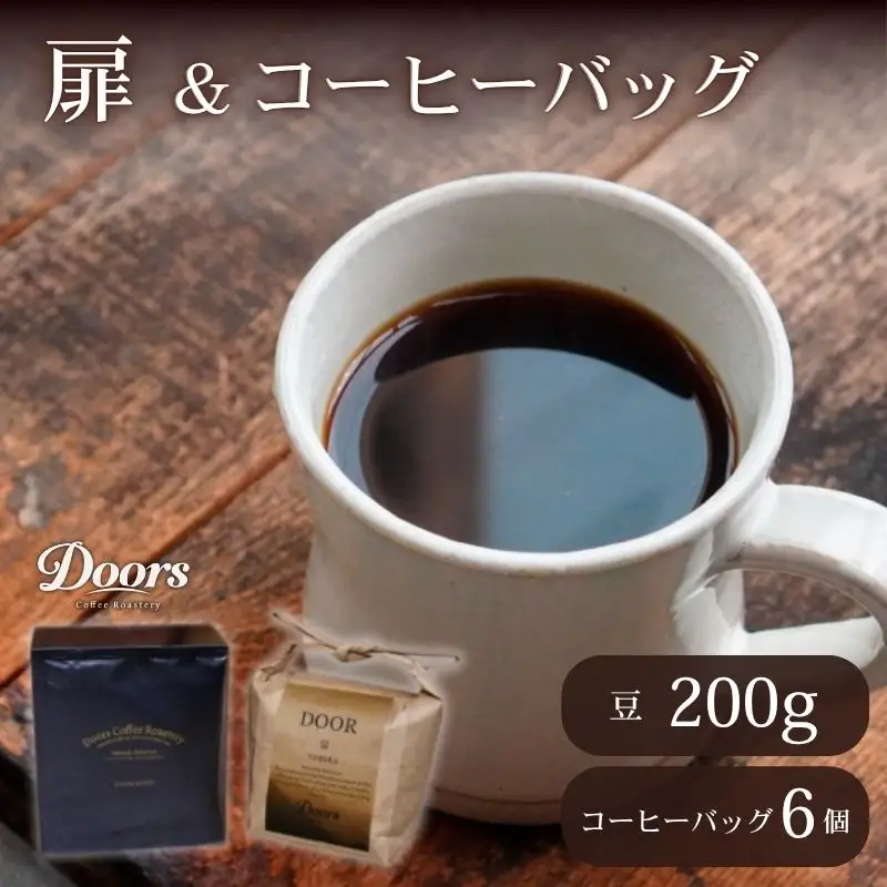 スペシャルティコーヒー 扉 -TOBIRA- 200g & コーヒーバッグ(6個入り)セット コーヒー豆 珈琲