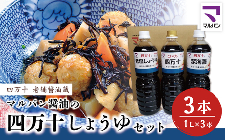 26-857．老舗醤油蔵・マルバン醤油の四万十しょうゆセット