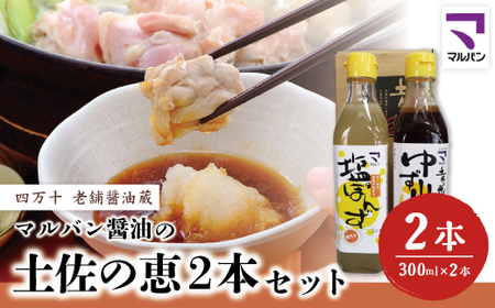 26-892．老舗醤油蔵・マルバン醤油の土佐の恵2本セット