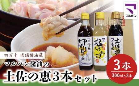 26-893．老舗醤油蔵・マルバン醤油の土佐の恵3本セット