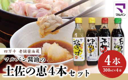26-894．老舗醤油蔵・マルバン醤油の土佐の恵4本セット