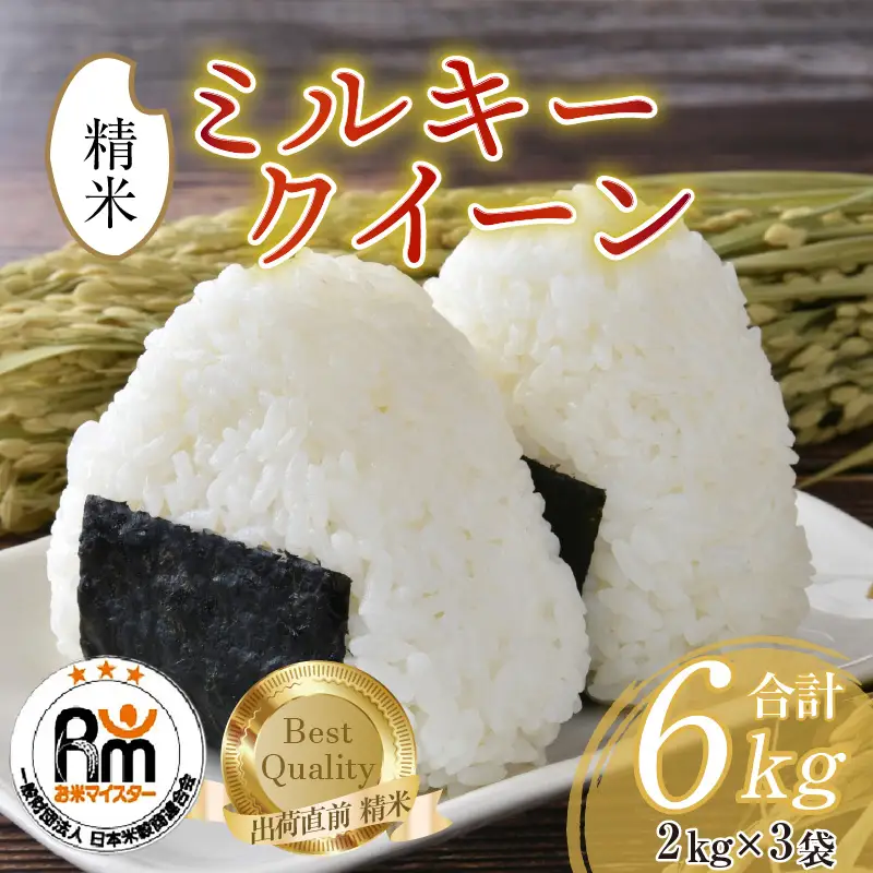 【令和7年産】ミルキークイーン 2kg × 3袋（計6kg）精米《お米マイスターが発送直前に精米！》／ 福井県産 ブランド米 ご飯 白米 新鮮 [aw064-b010]