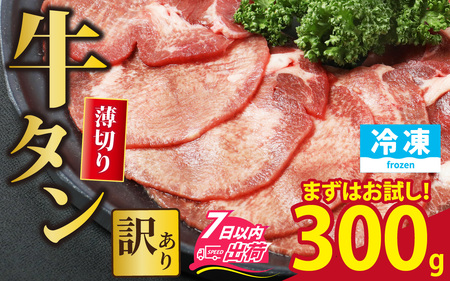 【訳あり】 まずはお試し！ 牛タン 薄切りスライス 300g  （ 牛タン 22枚前後） [A-118012]