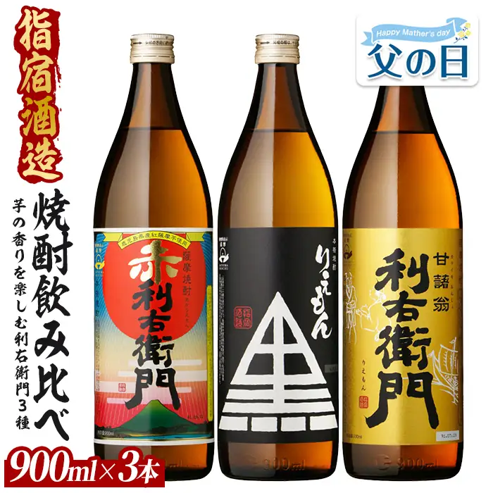 【父の日ギフト】指宿酒造 芋焼酎「利右衛門（りえもん）」3本セット 900ml×3本(ひご屋/IB013-045f) 本格芋焼酎 本格焼酎 芋焼酎 芋 焼酎 利右衛門 りえもん いも さつまいも 酒 鹿児島