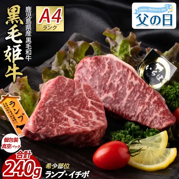 【父の日ギフト】A4ランク未経産黒毛和牛 指宿育ちイチボ+ランプステーキ各120g Meat you IB029-001f