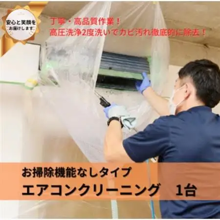 埼玉県戸田市　壁掛けエアコンクリーニング(お掃除機能なし)1台_ 地域サービス  _【1463023】