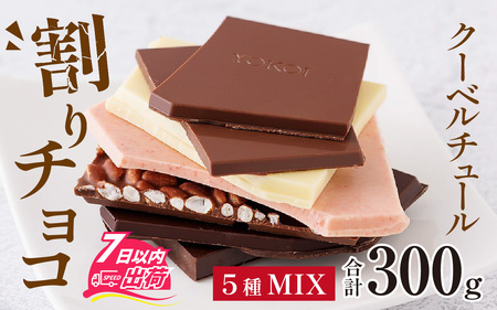 【チョコレート】クーベルチュールの割りチョコレートミックス 300g×1袋（5種） [A-127001]