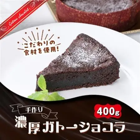 テリーヌのような濃い食感に仕上げた洋食屋さんの自家製ガトーショコラ_菓子・スイーツ ケーキ    菓子・スイーツ 洋菓子  _【配送不可地域：離島】【1364233】