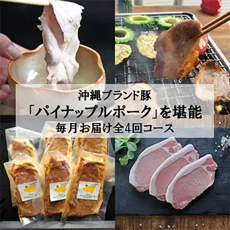 【毎月定期便】4ヵ月定期便!パイナップル ポーク 満腹セット全4回【配送不可地域：離島】【4009591】