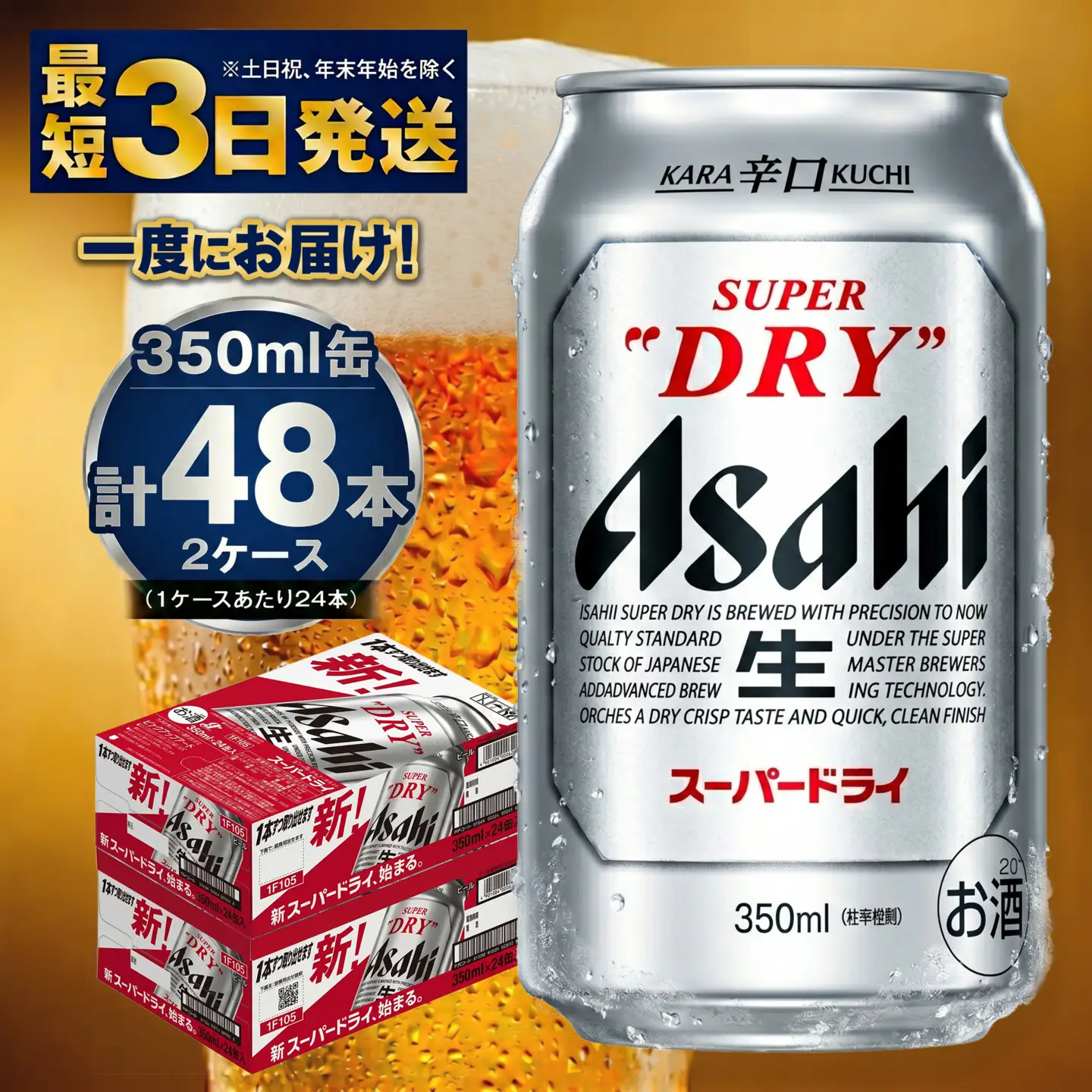 アサヒビール 究極の辛口スーパードライ 350ml×48本 ビール | 茨城県