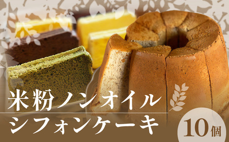 米粉ノンオイルシフォンケーキ