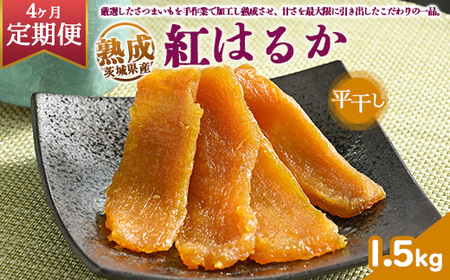 【定期便4ヶ月】熟成紅はるか 干し芋 1.5kg平干し いも長 | 茨城県産 紅はるか 干し芋 ほしいも 干しいも 国産 熟成 小分け お土産 送料無料 ※離島への配送不可