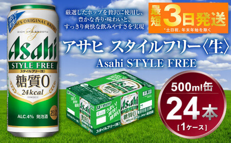 アサヒ スタイルフリー＜生＞ 500ml×24本(1ケース) 