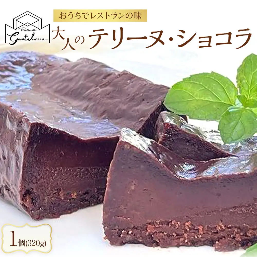 大人のテリーヌ・ショコラ 1個 320g