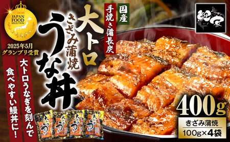 【 土用の丑の日特集 】 1704-2 大人気！鯉家の極上蒲焼「簡単！大トロうな丼（きざみ蒲焼4袋）」【国産・手焼き備長炭】 KN040-011-01 魚 鰻